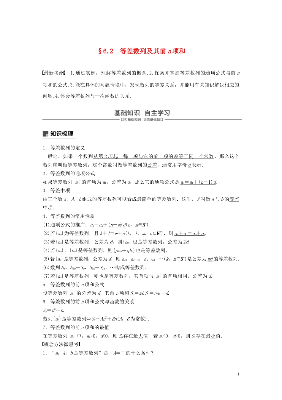 （鲁京津琼专用）高考数学大一轮复习 第六章 数列 6.2 等差数列及其前n项和教案（含解析）-人教版高三全册数学教案_第1页