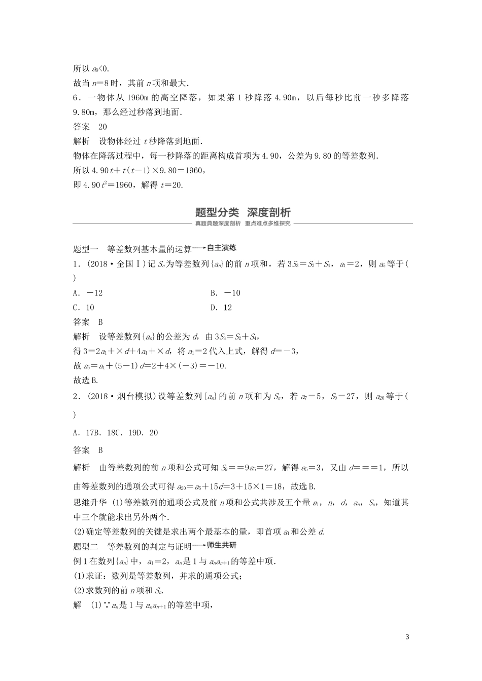 （鲁京津琼专用）高考数学大一轮复习 第六章 数列 6.2 等差数列及其前n项和教案（含解析）-人教版高三全册数学教案_第3页
