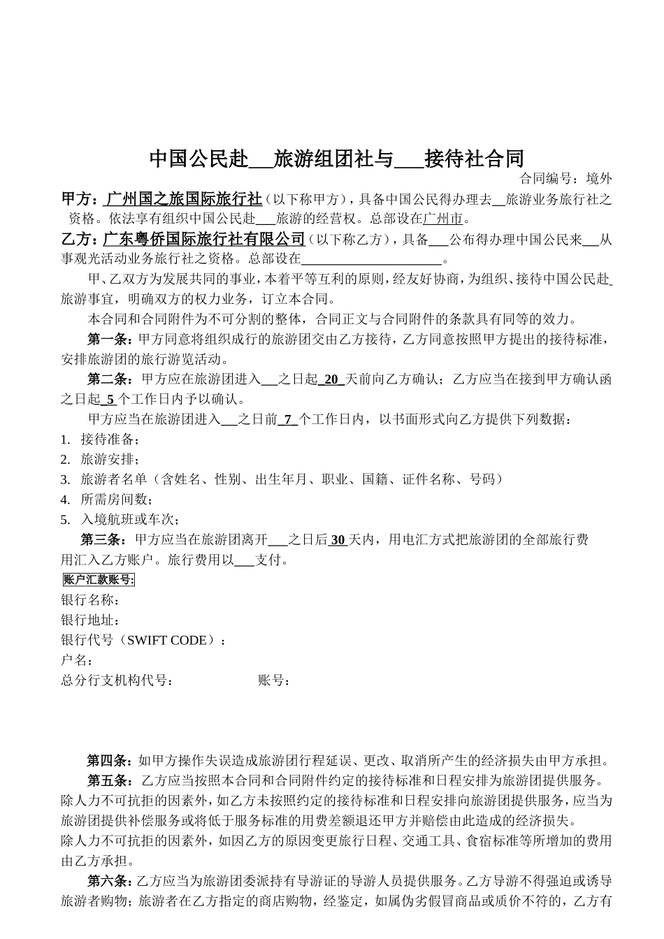境外地接合同样板_第1页