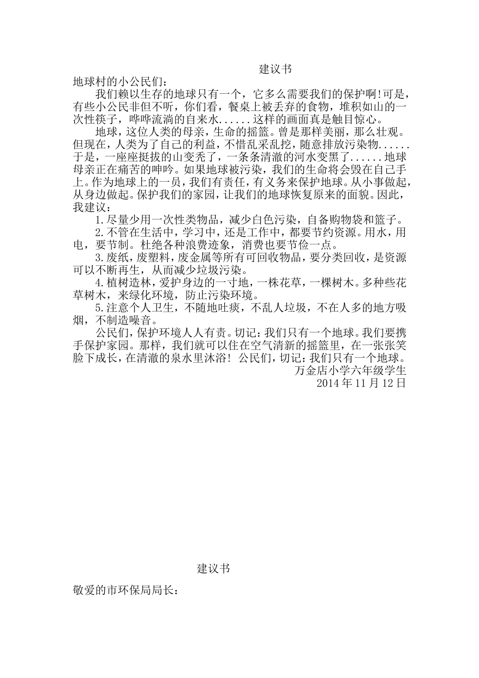 六年级上册第四单元建议书范文_第1页