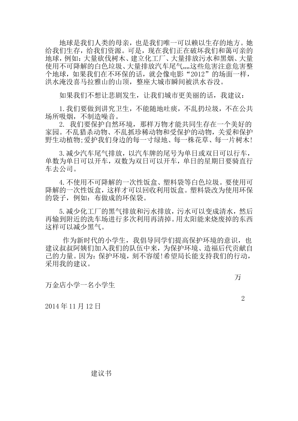 六年级上册第四单元建议书范文_第2页