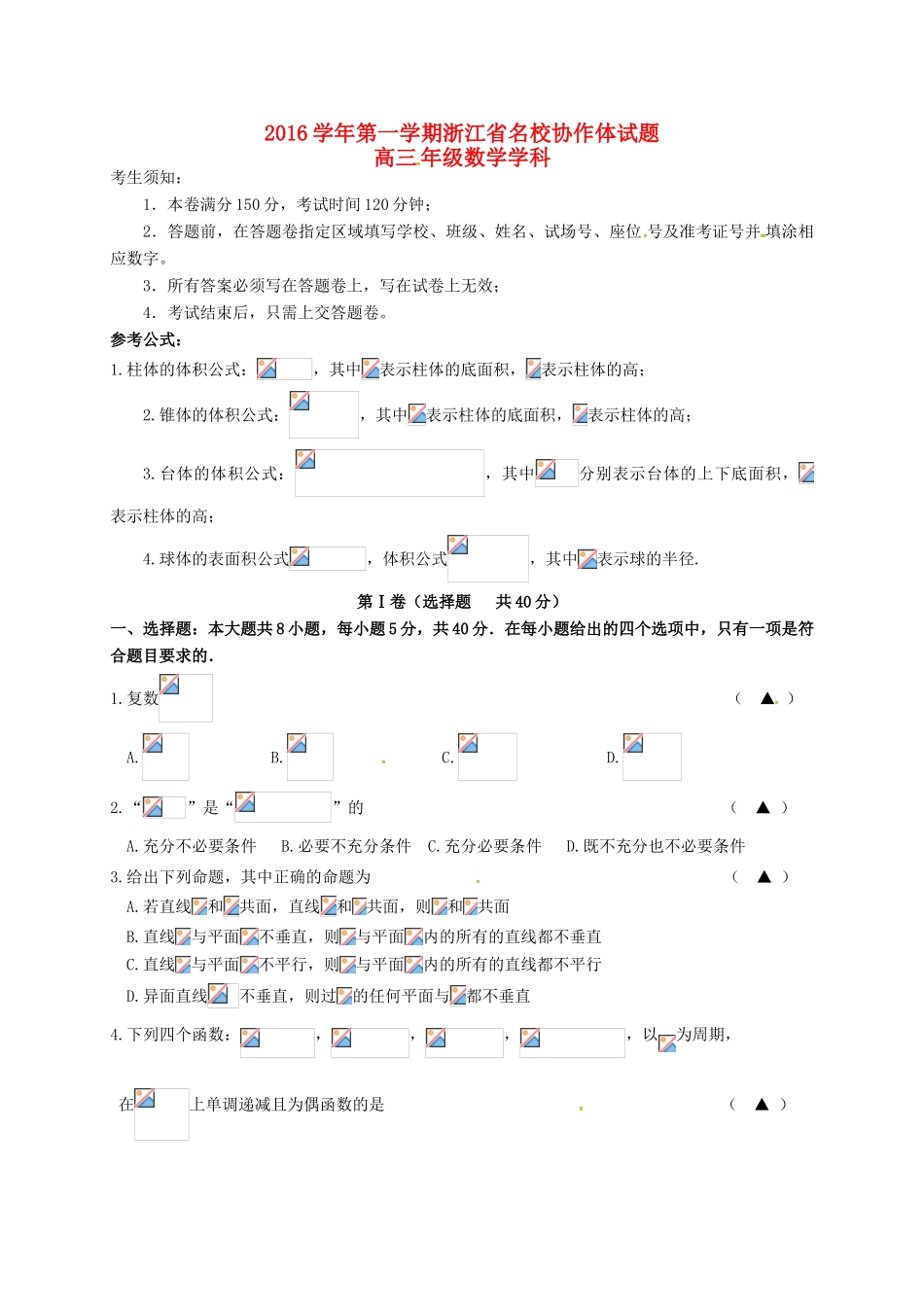 浙江省名校协作体高三数学上学期联考试题-人教版高三全册数学试题_第1页