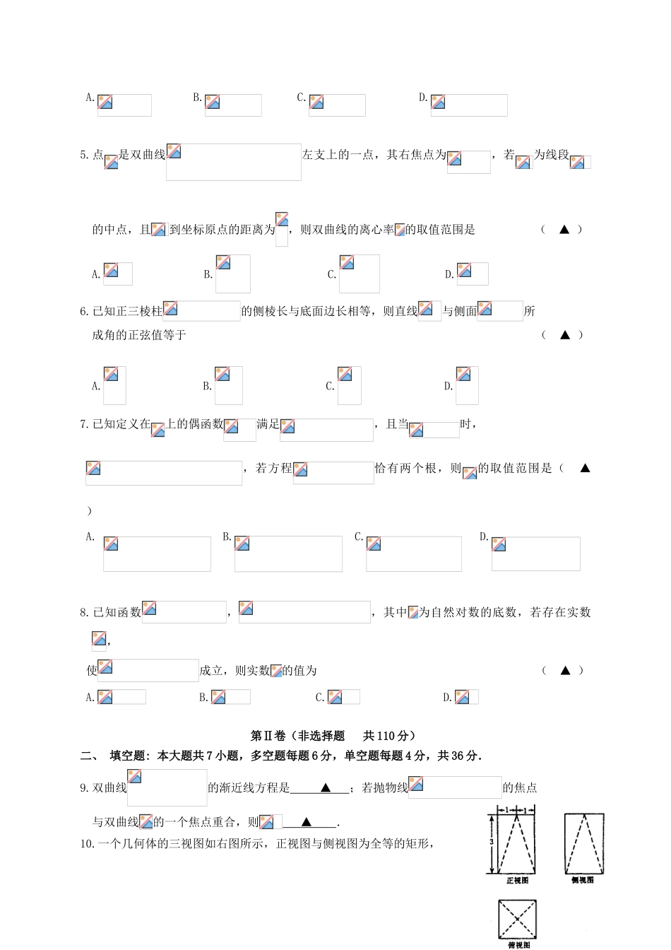 浙江省名校协作体高三数学上学期联考试题-人教版高三全册数学试题_第2页
