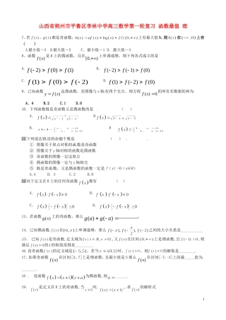 山西省朔州市平鲁区李林中学高三数学第一轮复习 函数最值 理