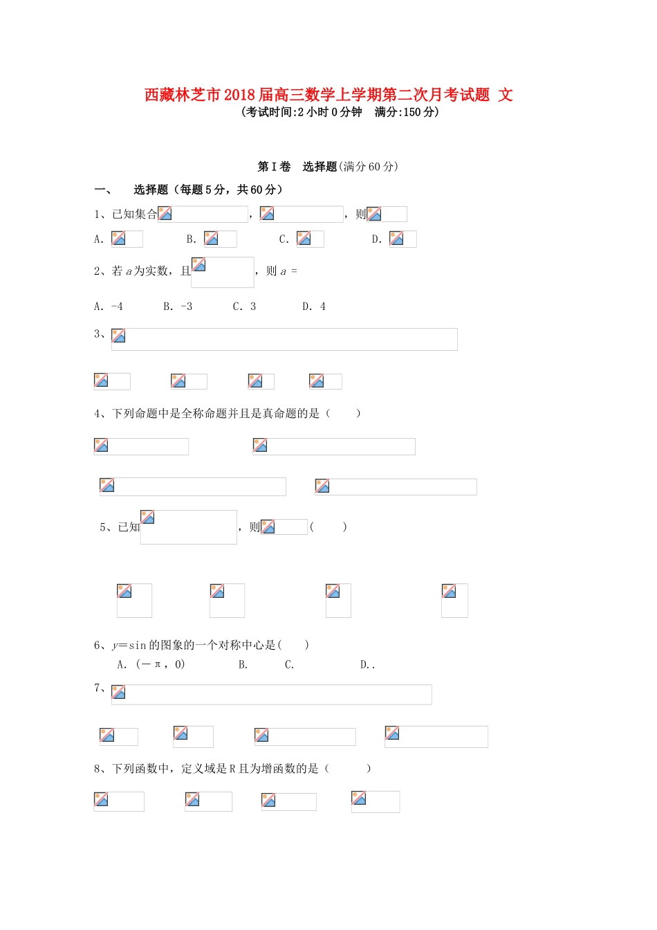 西藏林芝市高三数学上学期第二次月考试题 文-人教版高三全册数学试题_第1页