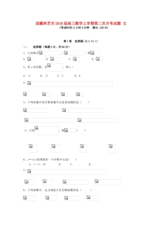 西藏林芝市高三数学上学期第二次月考试题 文-人教版高三全册数学试题