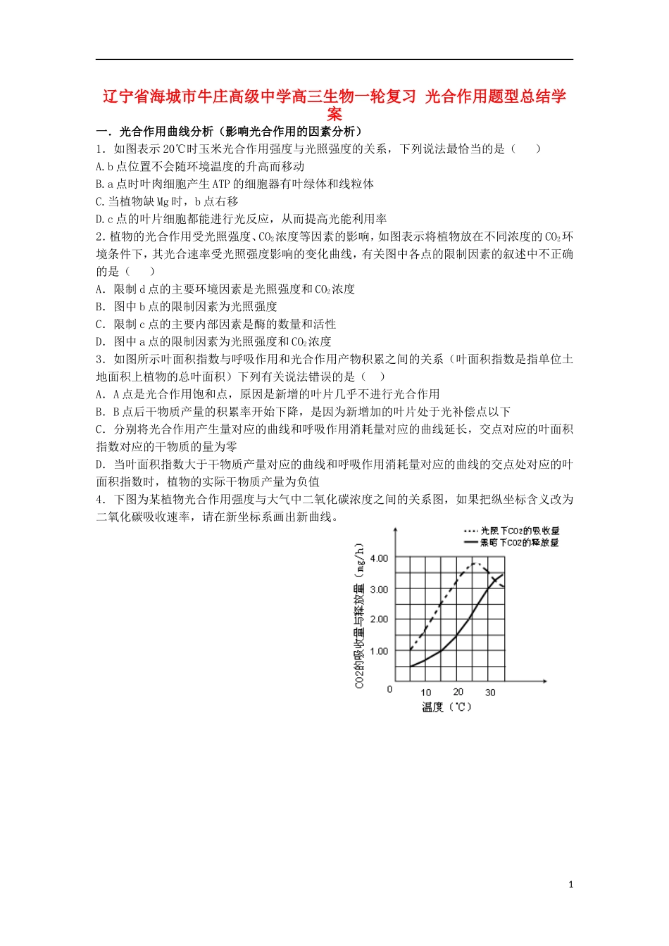 辽宁省海城市牛庄高级中学高三生物一轮复习 光合作用题型总结学案 _第1页