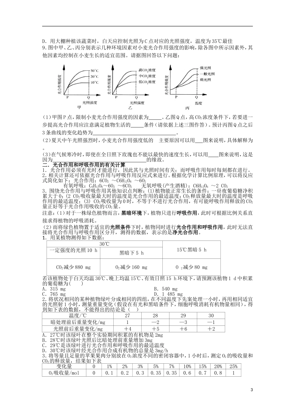 辽宁省海城市牛庄高级中学高三生物一轮复习 光合作用题型总结学案 _第3页