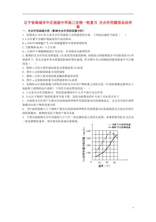 辽宁省海城市牛庄高级中学高三生物一轮复习 光合作用题型总结学案 