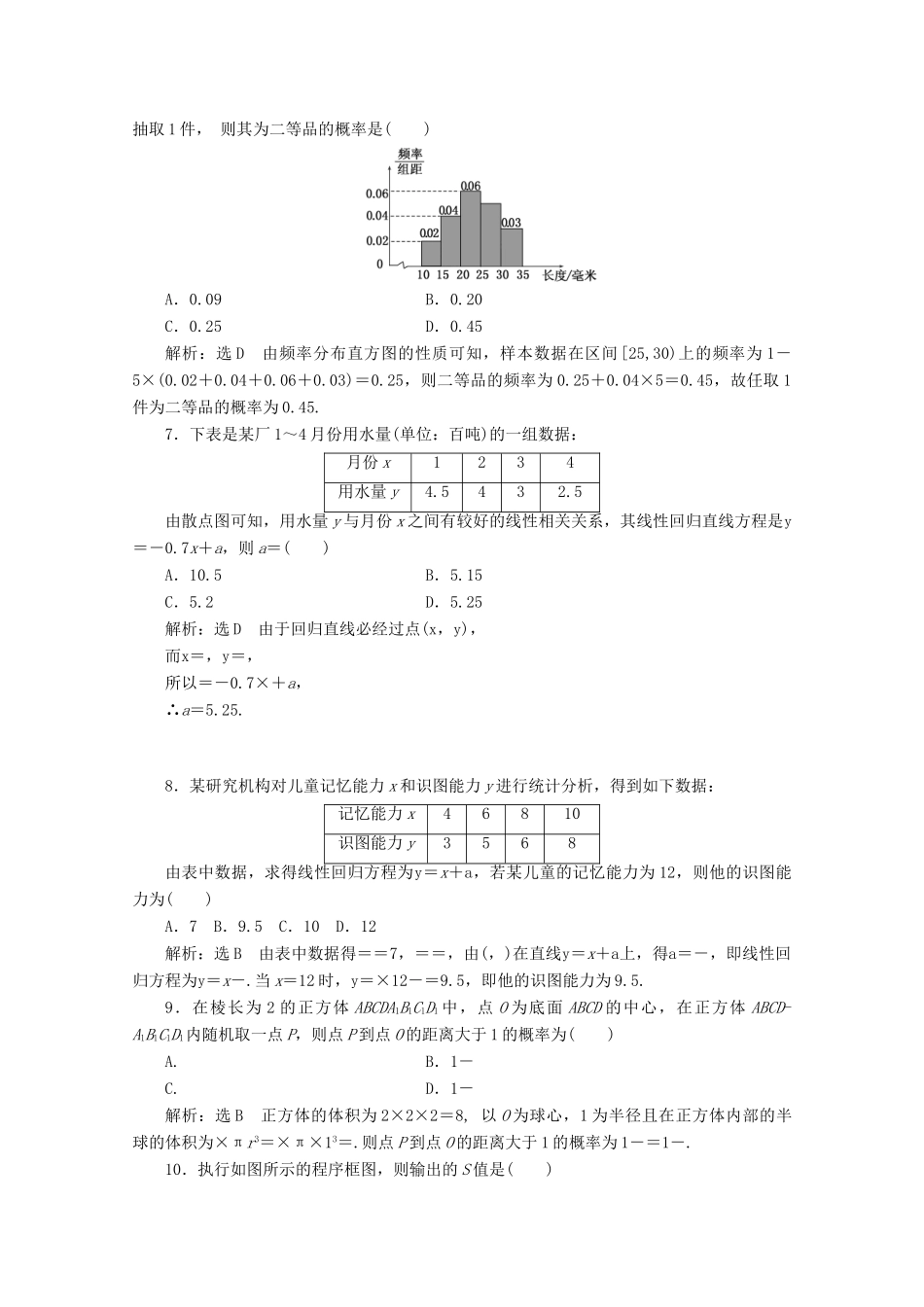 高中数学 模块综合检测（一）（含解析）新人教A版必修3-新人教A版高一必修3数学试题_第2页
