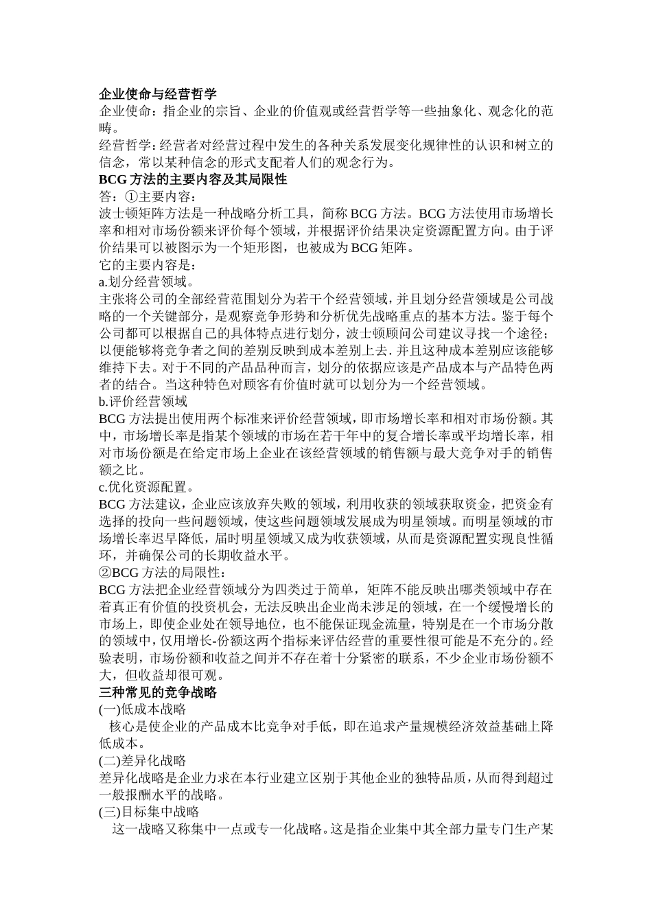 企业经营管理主要内容_第3页