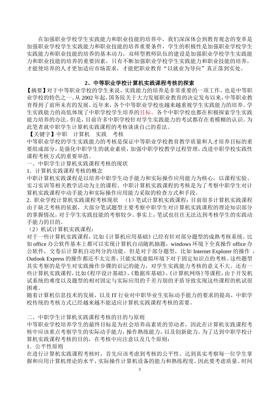 浅谈加强职业学校学生实践能力和职业技能的培养_第3页