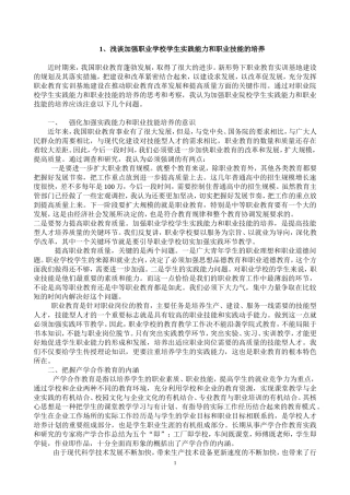 浅谈加强职业学校学生实践能力和职业技能的培养