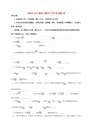上海市高三数学3月月考试题 理-人教版高三全册数学试题