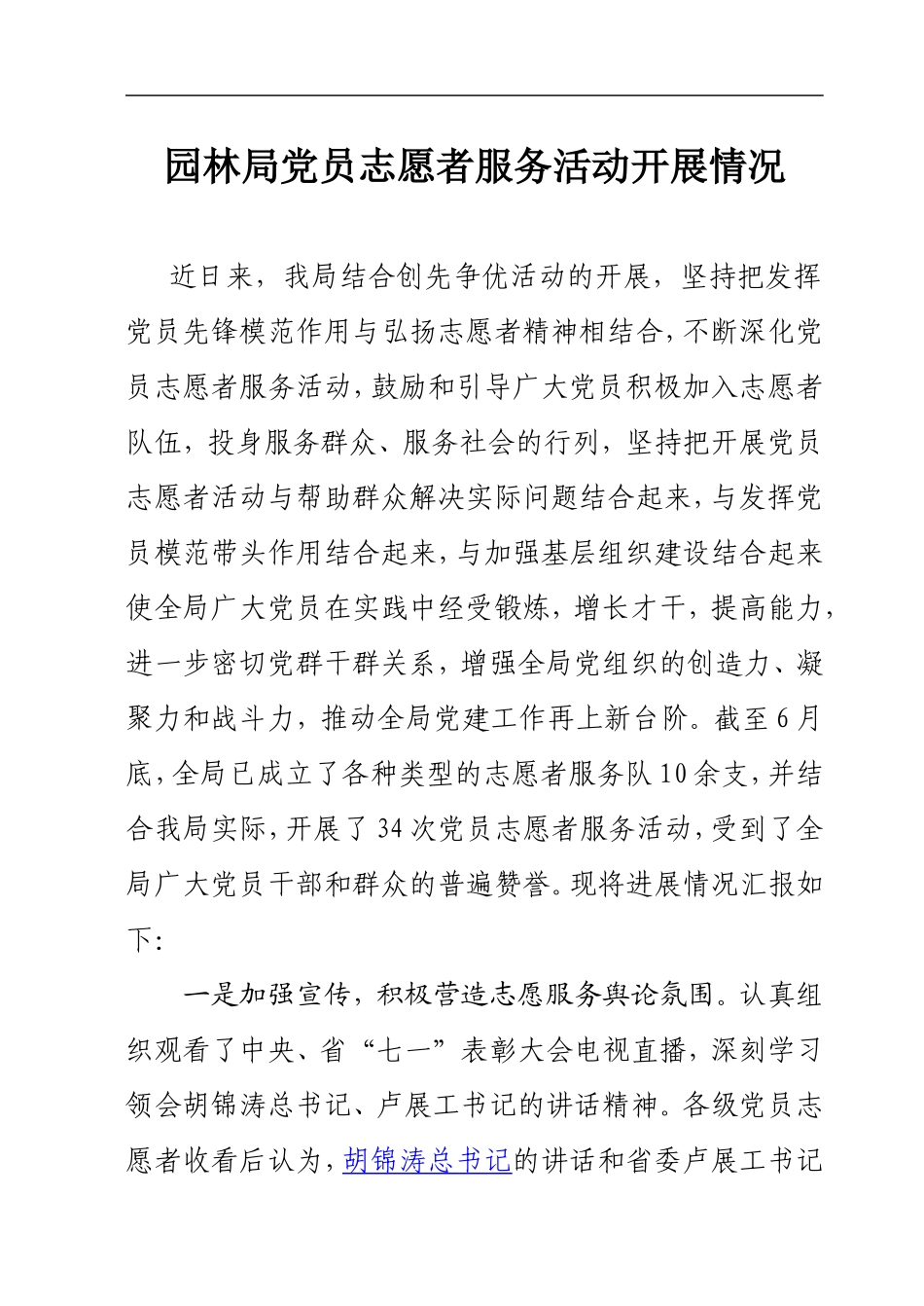 局党员志愿者服务活动情况汇报_第1页