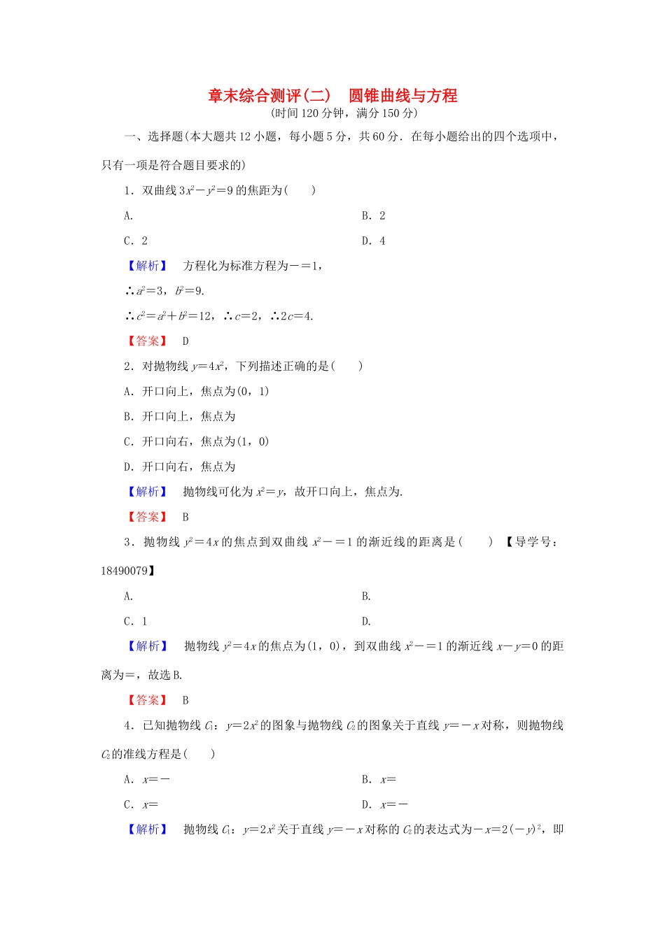 高中数学 章末综合测评2 新人教A版选修2-1-新人教A版高一选修2-1数学试题_第1页
