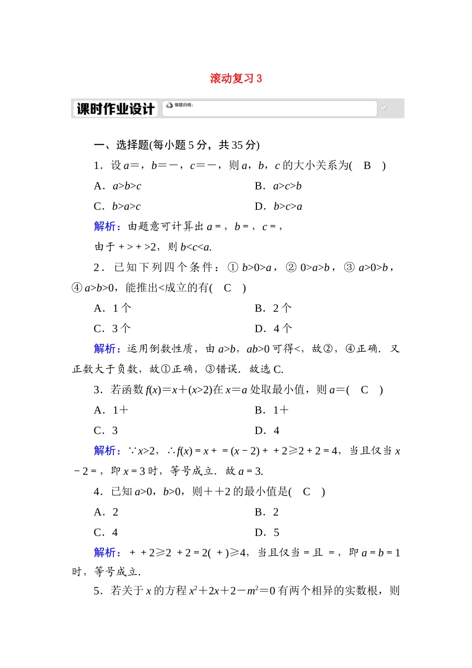高中数学 滚动复习3 2.3 二次函数与一元二次方程、不等式课时作业（含解析）新人教A版必修第一册-新人教A版高一第一册数学试题_第1页