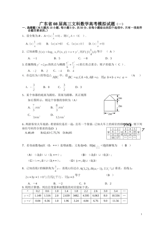 广东省08届高三文科数学高考模拟试题（一）(教师版)