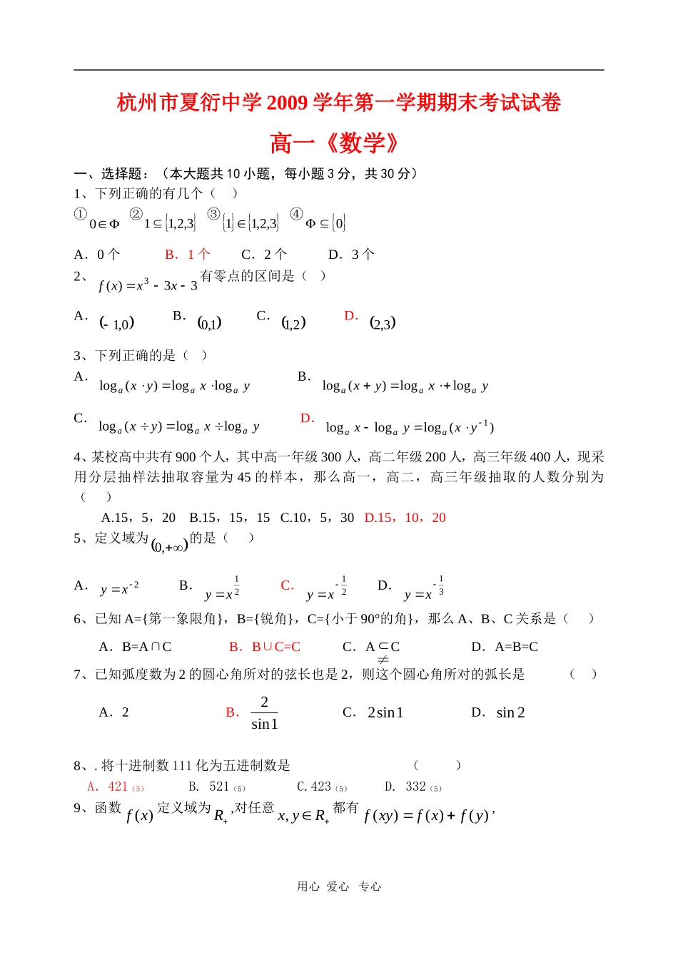 浙江省杭州市夏衍中学09-10学年高一数学上学期期末试题新人教版【会员独享】_第1页