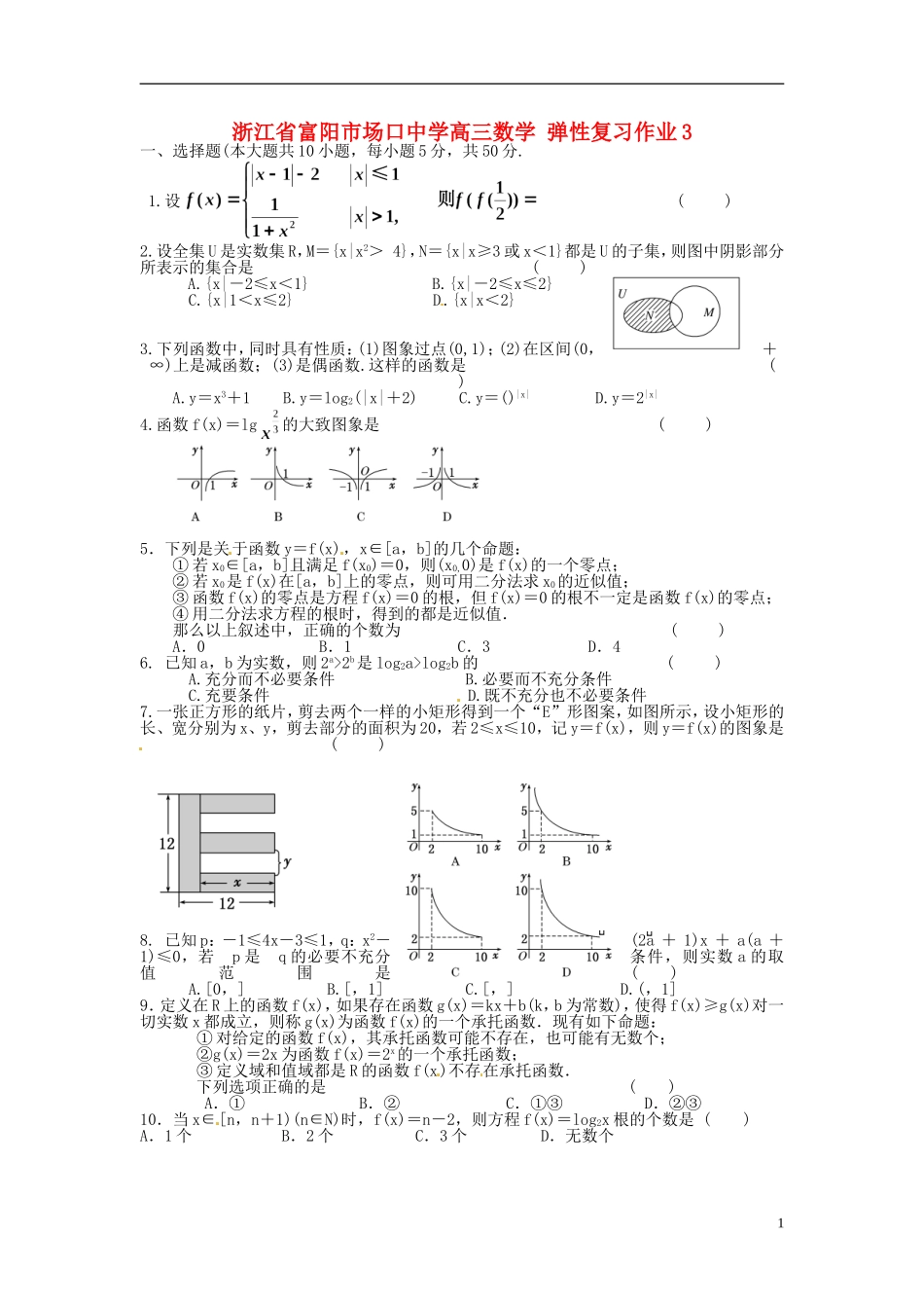 浙江省富阳市场口中学高三数学 弹性复习作业3_第1页