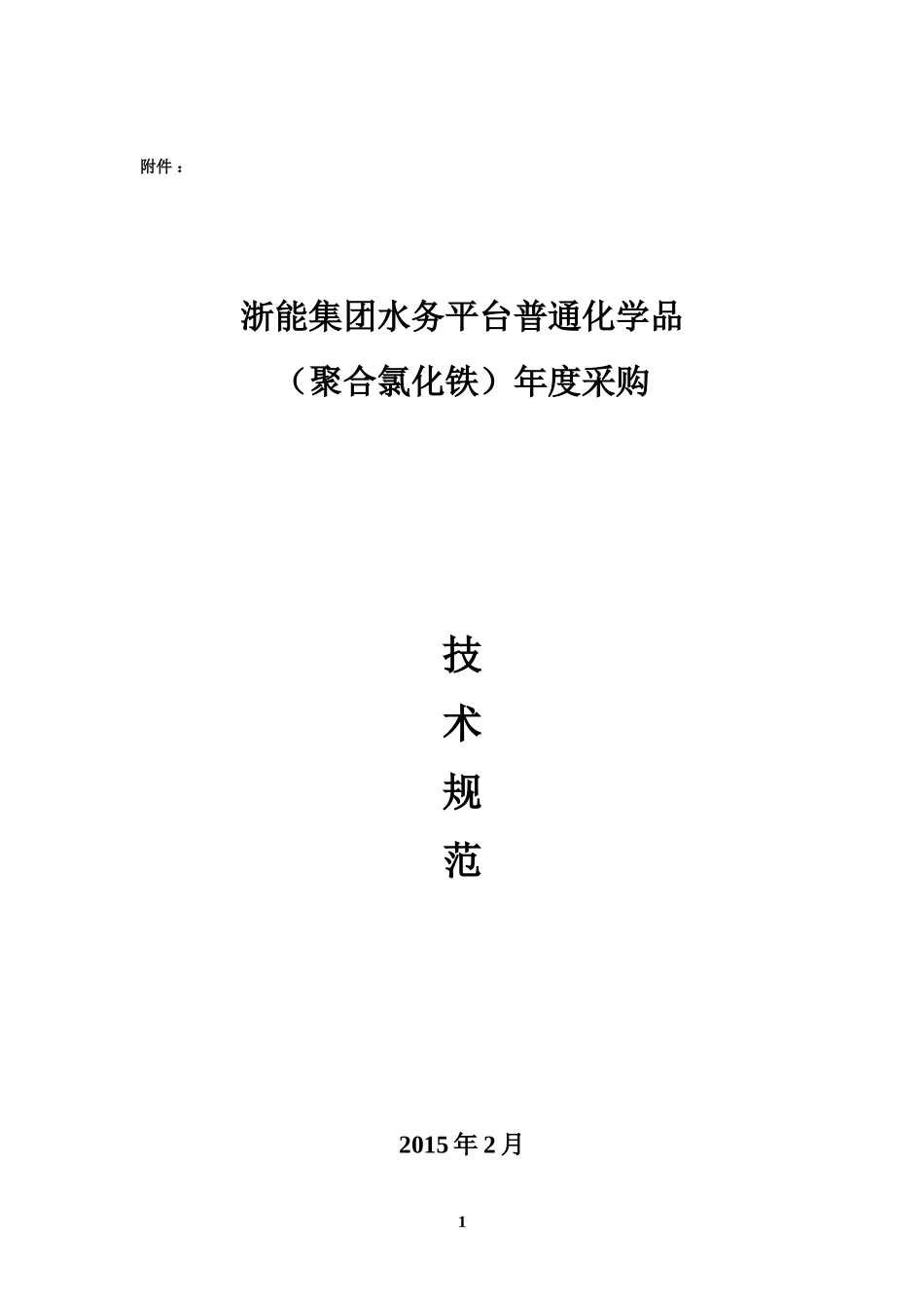 聚合氯化铁技术规范20150211_第1页