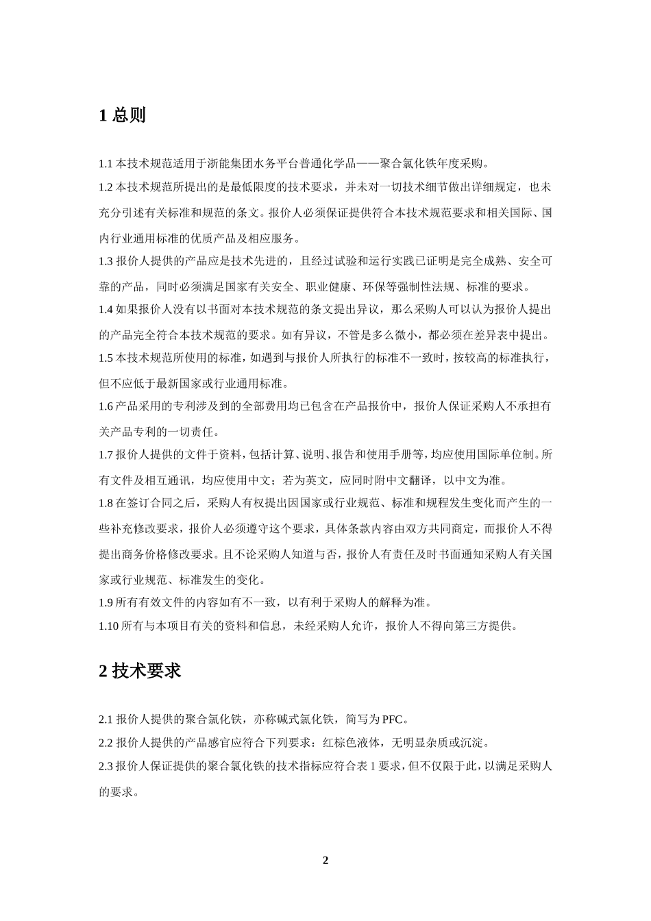 聚合氯化铁技术规范20150211_第2页