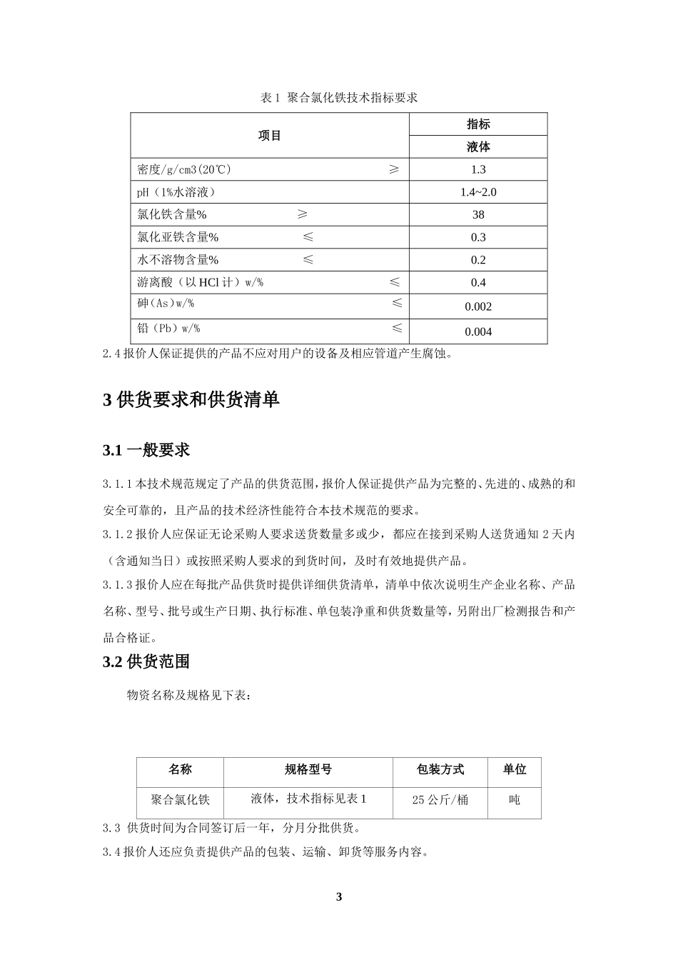 聚合氯化铁技术规范20150211_第3页