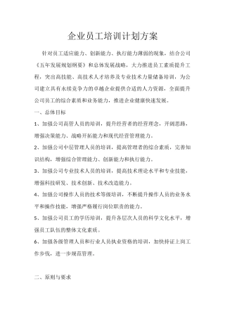 企业员工培训计划方案