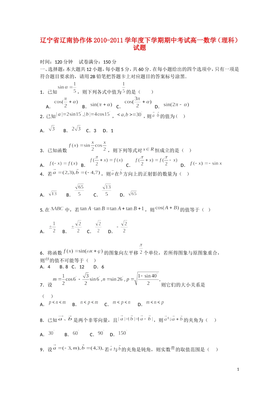 辽宁省辽南协作体10-11学年高一数学下学期期中考试 理_第1页