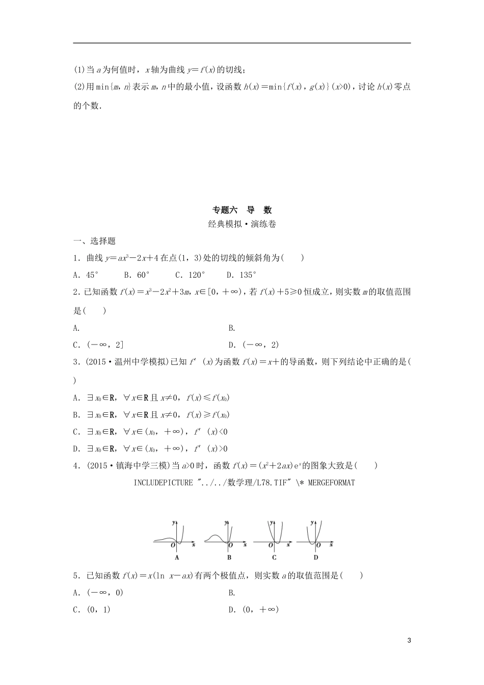 浙江省高三数学专题复习 专题六 导数 理-人教版高三全册数学试题_第3页