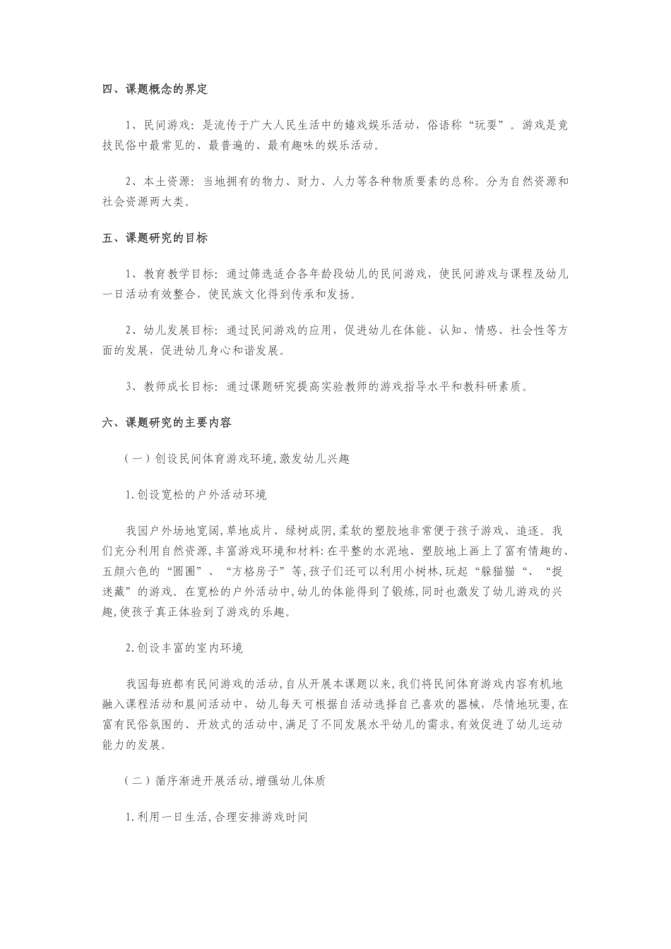 民间传统游戏在幼儿园体育活动中的有效运用的研究_第2页