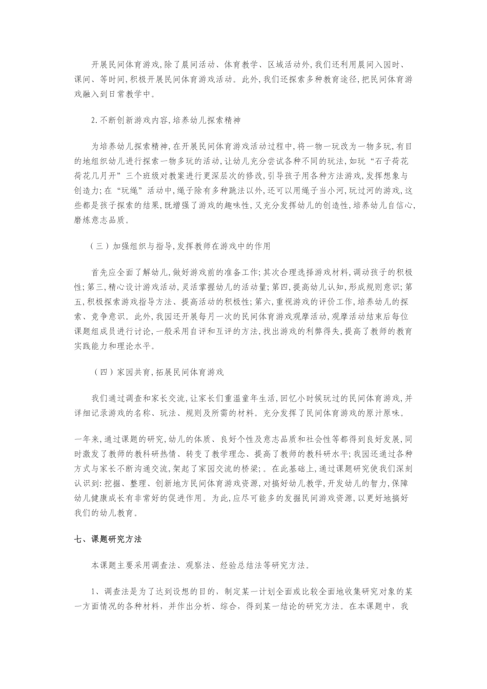 民间传统游戏在幼儿园体育活动中的有效运用的研究_第3页