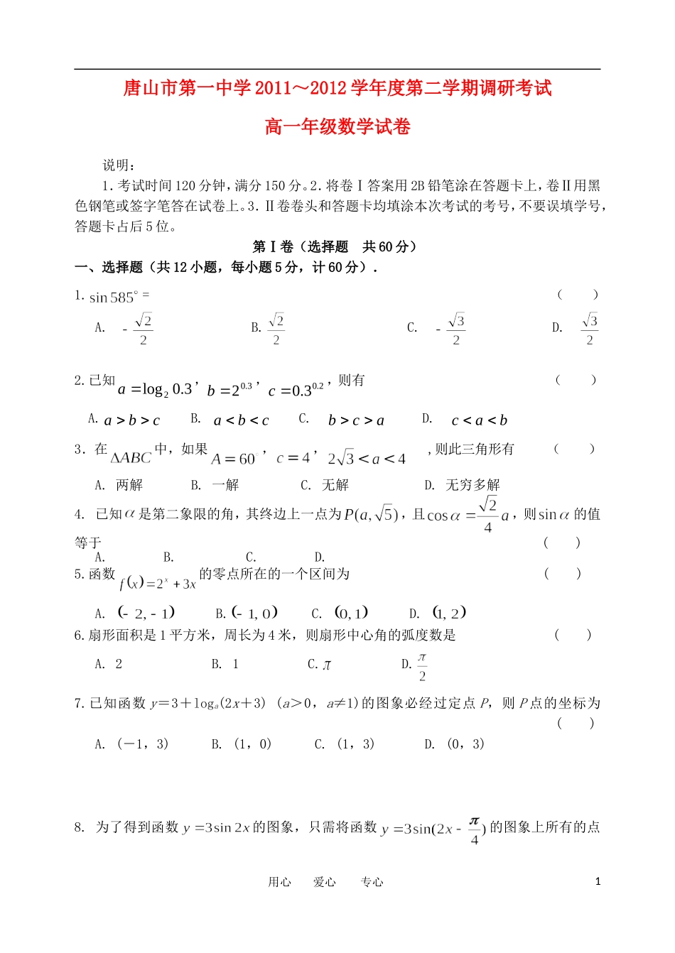 河北省唐山一中11-12学年高一数学下学期开学调研考试【会员独享】_第1页