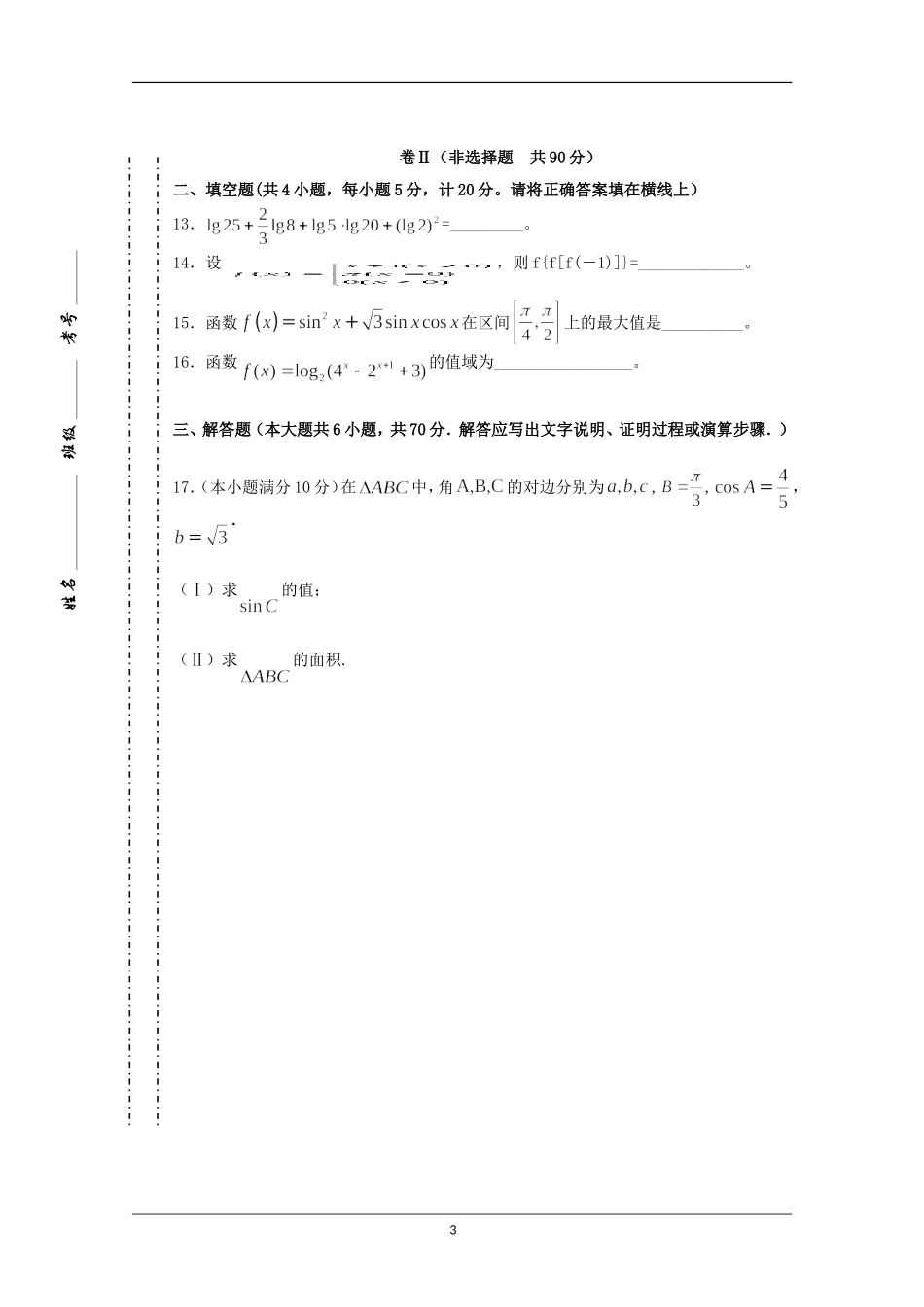 河北省唐山一中11-12学年高一数学下学期开学调研考试【会员独享】_第3页