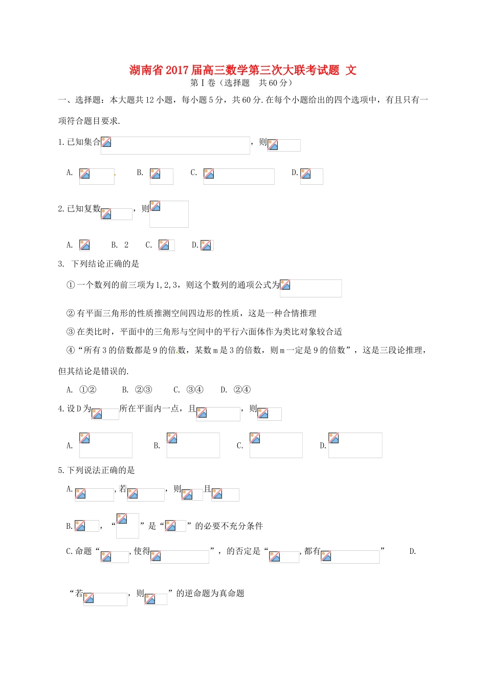 湖南省高三数学第三次大联考试题 文-人教版高三全册数学试题_第1页