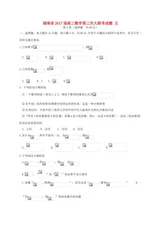 湖南省高三数学第三次大联考试题 文-人教版高三全册数学试题