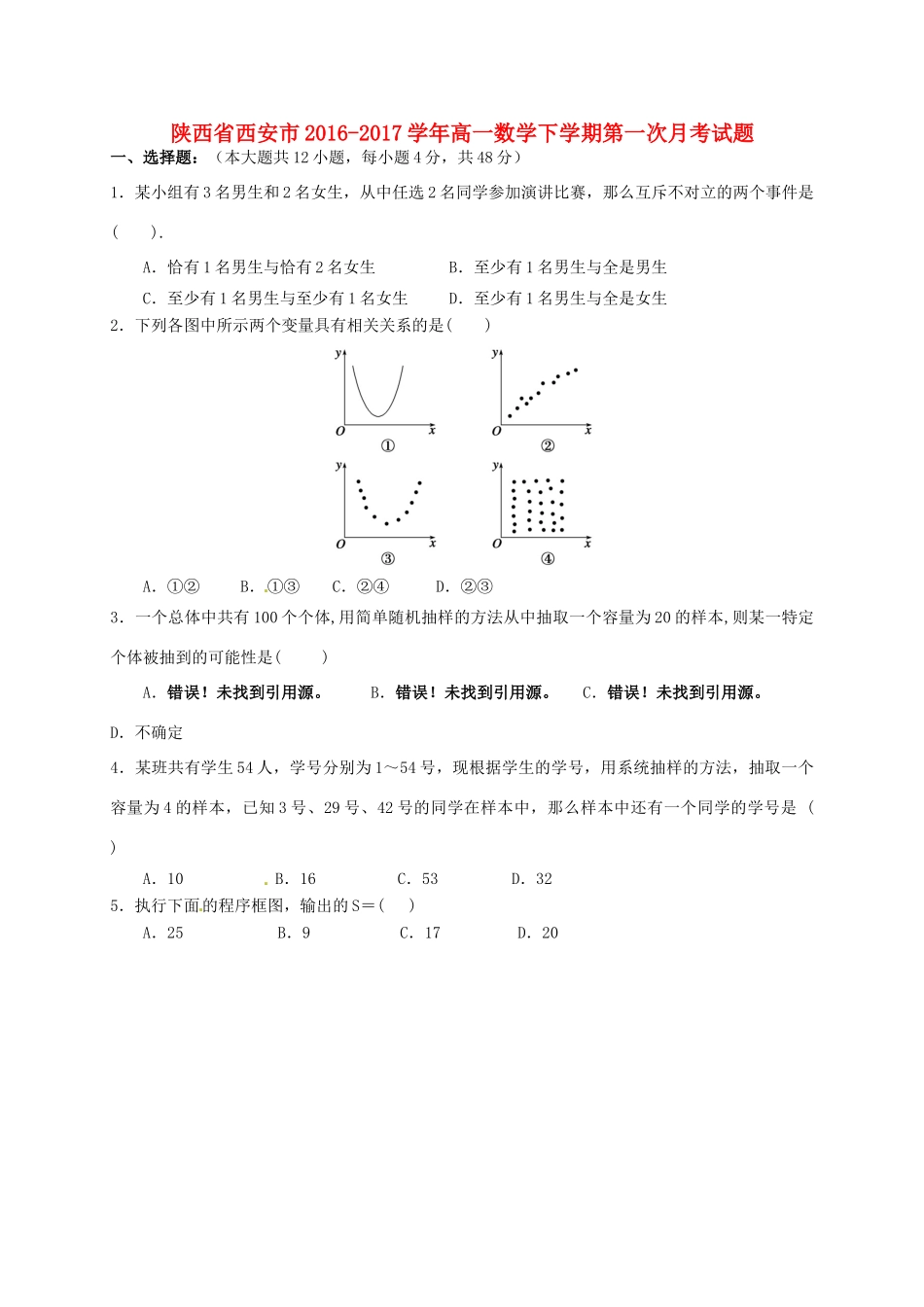 陕西省西安市高一数学下学期第一次月考试题-人教版高一全册数学试题_第1页