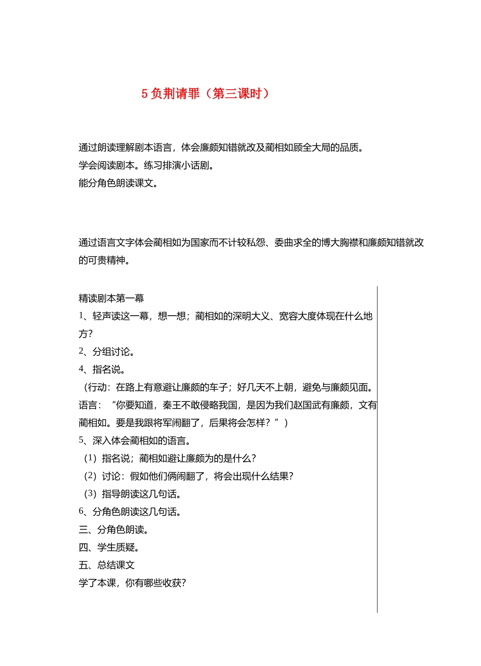 六年级语文上册 5 负荆请罪（第3课时）教案 苏教版-苏教版小学六年级上册语文教案_第1页