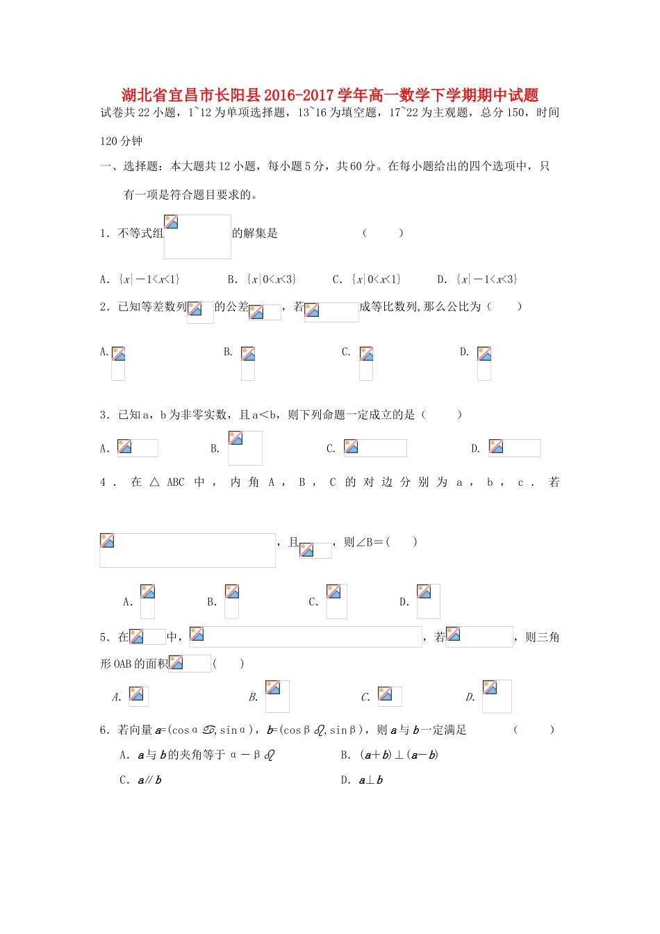 湖北省宜昌市长阳县高一数学下学期期中试题-人教版高一全册数学试题_第1页