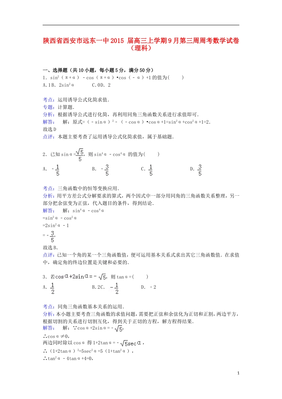 陕西省西安市远东一中高三数学上学期9月第三周周考试卷 理（含解析）-人教版高三全册数学试题_第1页