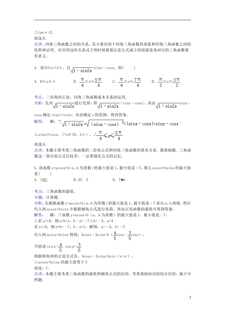 陕西省西安市远东一中高三数学上学期9月第三周周考试卷 理（含解析）-人教版高三全册数学试题_第2页