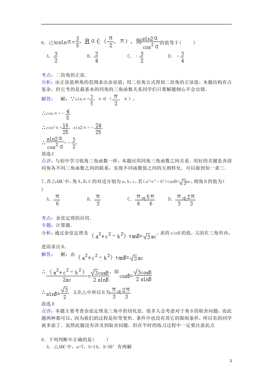 陕西省西安市远东一中高三数学上学期9月第三周周考试卷 理（含解析）-人教版高三全册数学试题_第3页