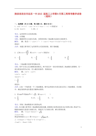 陕西省西安市远东一中高三数学上学期9月第三周周考试卷 理（含解析）-人教版高三全册数学试题