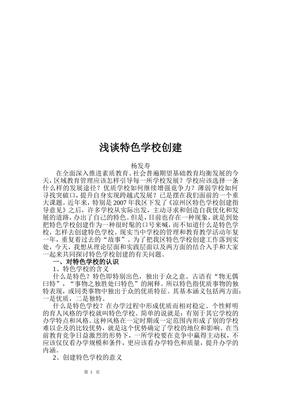 浅谈特色学校创建_第1页