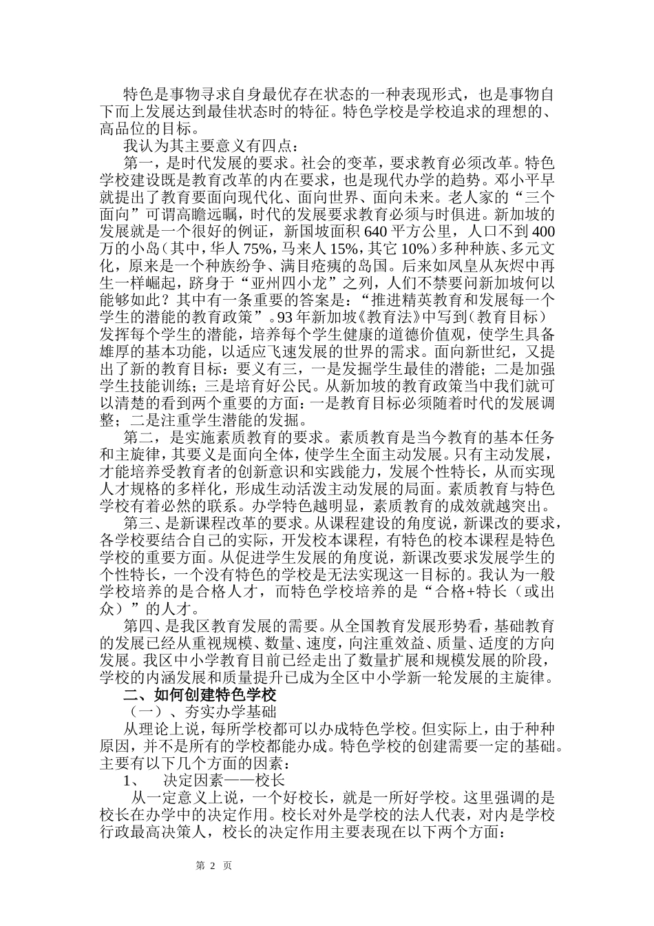 浅谈特色学校创建_第2页