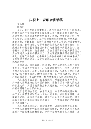 庆祝七一表彰会讲话发言稿