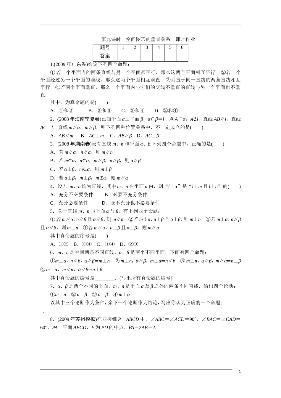 广东高考数学一轮复习 第十章 9《空间图形的垂直关系》（通用版）_第1页