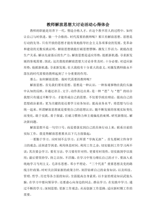 教师解放思想大讨论活动心得体会