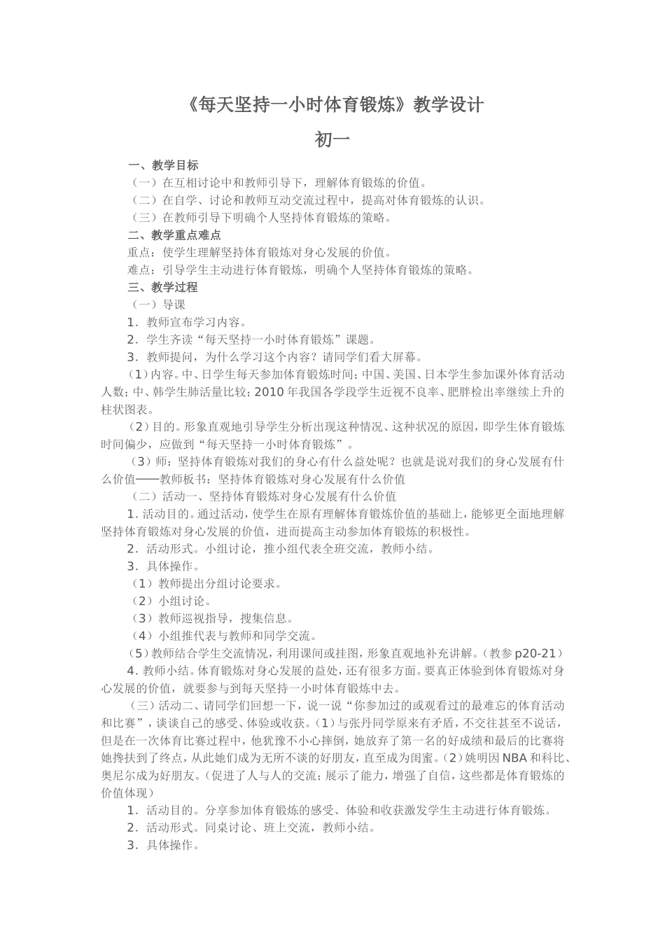 每天坚持一小时体育锻炼教学设计_第1页