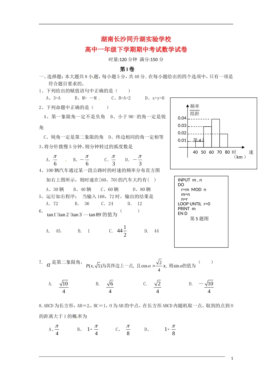 湖南省同升湖实验学校09-10学年高一数学下学期期中考试新人教A版_第1页